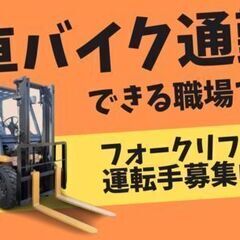 土日祝休み《リーチリフト乗れる方＊転職支援1年》フォークリフトでの運搬＊熱中症対策もバッチリ！三田市の画像