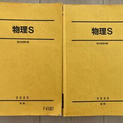 駿台　物理S　2023年度版　前期・後期