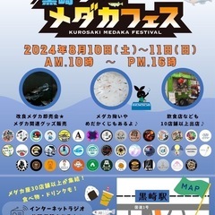 ✨第1回　黒崎メダカフェス✨