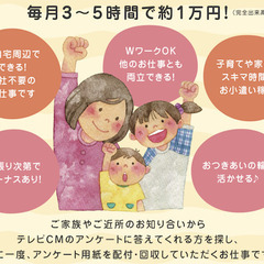 【子育てママ活躍中！】 自宅周辺でできるアンケート調査員 【東京...