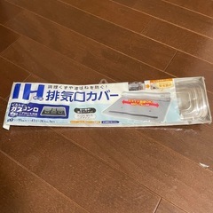 未使用の排気口カバー