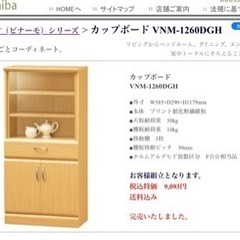未使用保管品　食器棚 白井産業  VINAMOT(ビナーモ)  ...