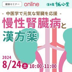 【無料・オンライン】健康セミナー　～中医学で元気な腎臓を応援～「...