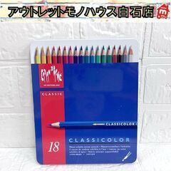 水溶性色鉛筆 カランダッシュ クラシカラー 18色セット【少し使...
