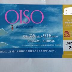 2024年　大磯ロングビーチ　入場券　入場引換券