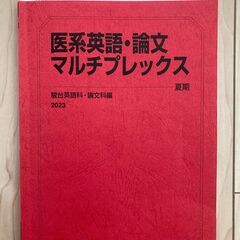 駿台　医系英語・論文マルチプレックス　夏期　2023年度版