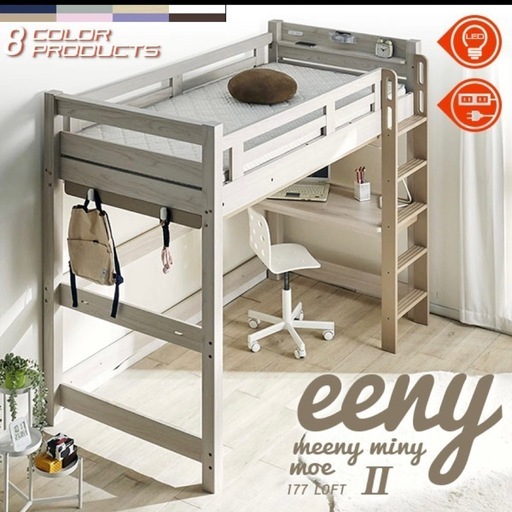 eeny ダブルベット　ロフトベッド