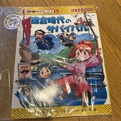 鎌倉時代のサバイバル　歴史漫画サバイバルシリーズ