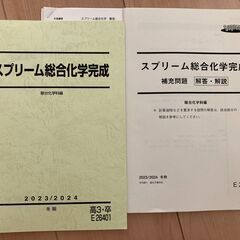 駿台　スプリーム総合化学完成　2023年度版