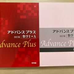 アドバンスプラス　数学ⅠA、ⅡB、Ⅲ　3冊セット