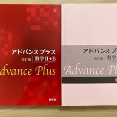 アドバンスプラス　数学ⅠA、ⅡB、Ⅲ　3冊セットの画像