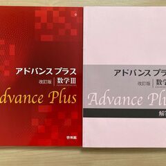 アドバンスプラス　数学ⅠA、ⅡB、Ⅲ　3冊セットの画像