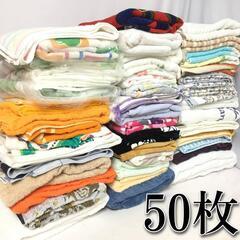 💜🧡💚中古 バスタオル まとめて50枚 ウエス 粗品 贈答 タオ...