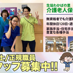 生協わかばの里介護老人保健施設 介護士スタッフ募集！