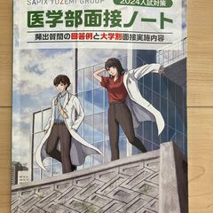 医学部面接ノート　2024入試対策