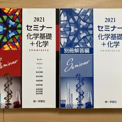 セミナー化学基礎＋化学　2021年度版