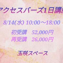 アクセスバーズ1日講座