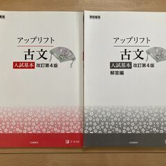 アップリフト古文　入試基本　改訂第4版