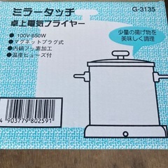 新品　卓上電気フライヤー　揚げ物パーティー出来ます G-3135 ミラータッチ の画像