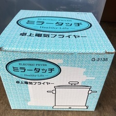新品　卓上電気フライヤー　揚げ物パーティー出来ます G-3135 ミラータッチ の画像