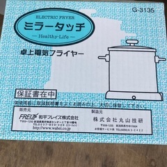 新品　卓上電気フライヤー　揚げ物パーティー出来ます G-3135 ミラータッチ の画像