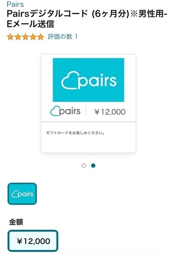 ②マッチングアプリPairs(ペアーズ) デジタルコード6ヶ月12,000円分です。