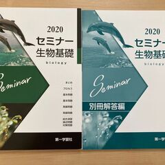 セミナー生物基礎 2020年度版