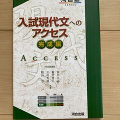 入試現代文へのアクセス　基本編・発展編・完成編の画像