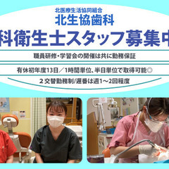 《正規職員》北生協歯科【歯科衛生士】経験者募集!!