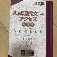 入試現代文へのアクセス　基本編・発展編・完成編の画像
