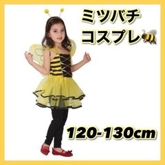 【新品・未使用】ミツバチ コスプレ 120-130cm 子供 妖...