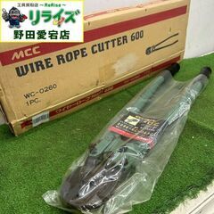 MCC WC-0260 ワイヤーロープカッタ【野田愛宕店】【店頭...