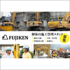 フジ建設株式会社 解体の施工管理スタッフ募集中