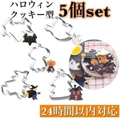 【未使用品】クッキー型 5個セット ハロウィン カボチャ男 コウ...