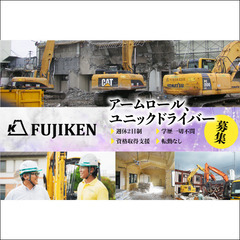 フジ建設株式会社 アームロール、ユニックドライバー募集中