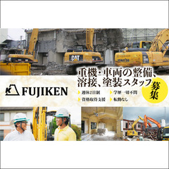 フジ建設株式会社 重機・車両の整備、溶接、塗装スタッフ募集中