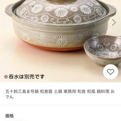 五十鈴三島鍋 土鍋
