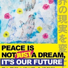 【 入場無料 】 9/23（月祝）「愛と平和の祈り展」