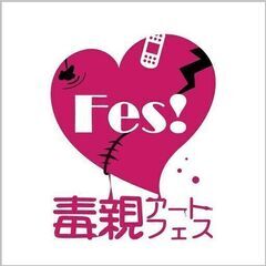 虐待を生き抜いた当事者たちによるアート作品の展示会　【第7回 毒...