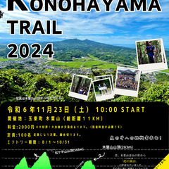 第一回 木葉山トレイル2024　～ついに開催！玉東町が舞台のトレ...