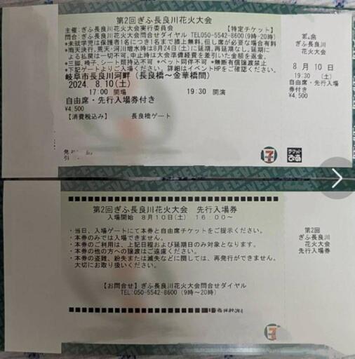 ぎふ長良川花火大会　自由席チケット　先行入場券付き