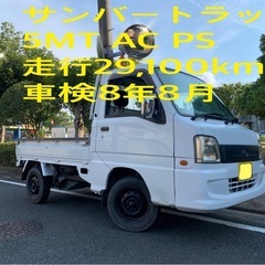 サンバートラック　2WD  5MT  　走行29,600km  ...