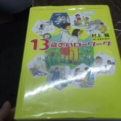 新 13歳のハローワーク 　村上龍,はまのゆか 