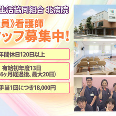 北病院 看護師スタッフ募集！