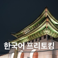 韓国語フリートーキング：月6,600円