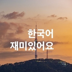 韓国語フリートーキング：月6,600円の画像