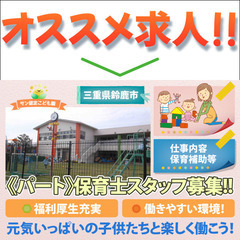【パート】サン認定こども園 保育士スタッフ募集中！