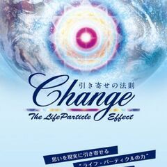 映画「CHANGE 」上映&引き寄せの法則実践ワークショップ