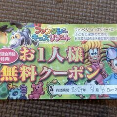 ファンタジーキッズリゾート １人無料クーポン