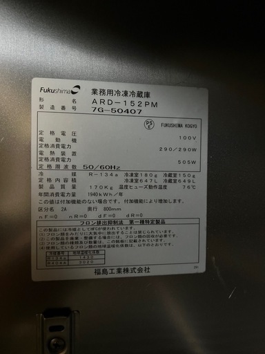 フクシマ　業務用冷凍冷蔵庫